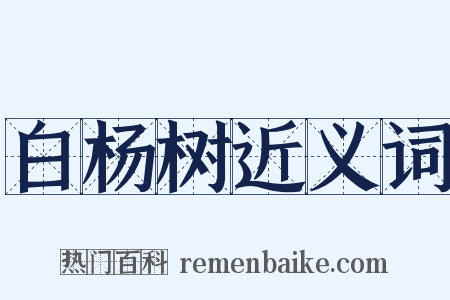 白杨树近义词是什么意思的图片